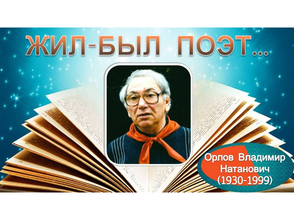 90 лет со дня рождения Владимира Орлова