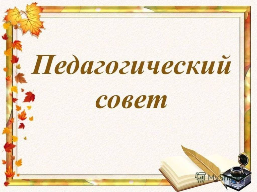 Педагогический совет №2