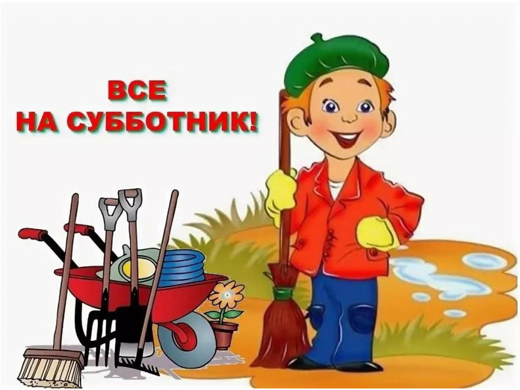 Субботник!!!