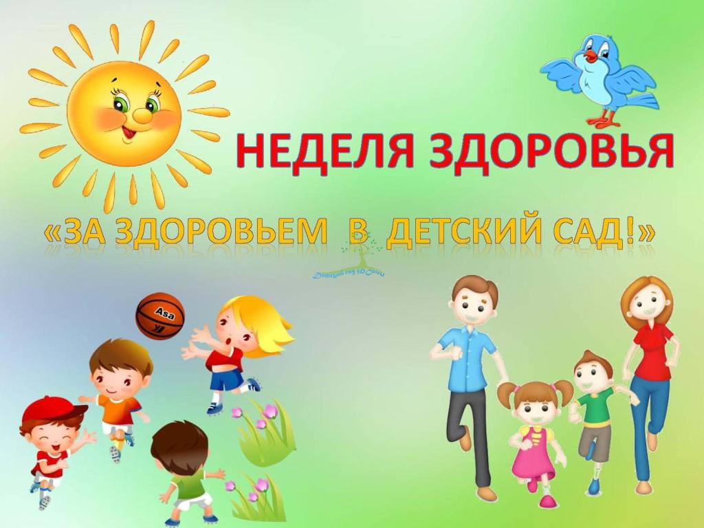 Неделя здоровья