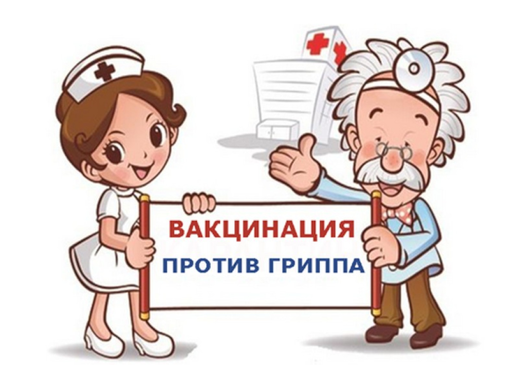 Вакцинация от гриппа!!!