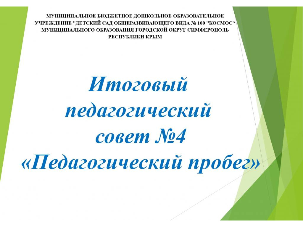 Педагогический совет №4